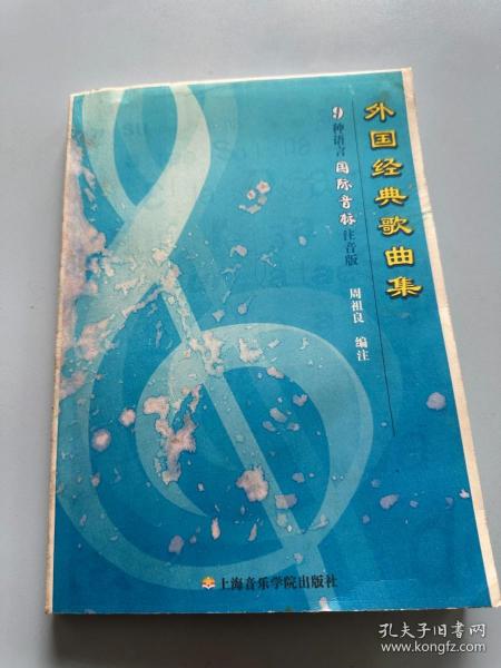 外国经典歌曲集：9种语言国际音标注音版