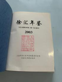 徐汇年鉴.2003