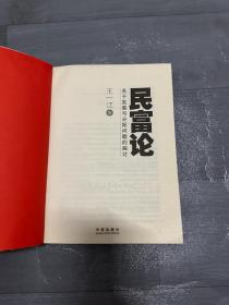 民富论：关于发展与分配问题的探讨