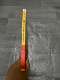 民富论：关于发展与分配问题的探讨