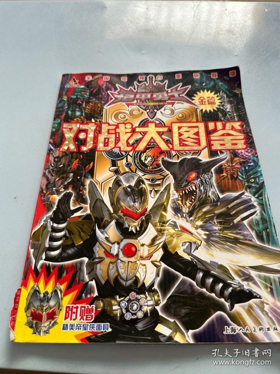 铠甲勇士对战大图鉴（金篇）