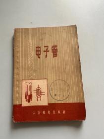 电子管（南京1966一版一印）