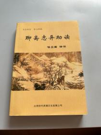 聊斋志异助读（作者签赠本）