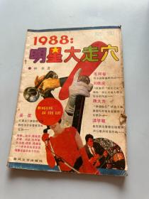 1988 明星大走穴