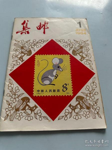 集邮1984年1