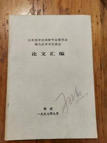 山东医学会放射专业委员会第九次学术交流会论文汇编（1997年9月荣成）