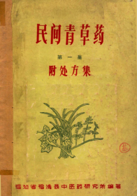 【提供资料信息服务】中医手抄本   民间青草药（第一集）        原书94页1册.。。现售复印件合订1本