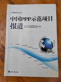 中国PPP示范项目报道