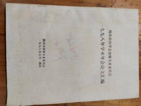 潍坊市医学会放射专业委员会一九九八年学术年会论文汇编（1998.5潍坊）