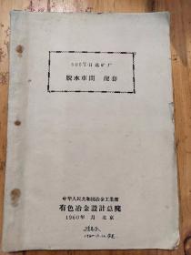 500T/日选矿厂 脱水车间 配套图纸 中华人民共和国冶金工业部 有色金属设计总院（1960年北京）