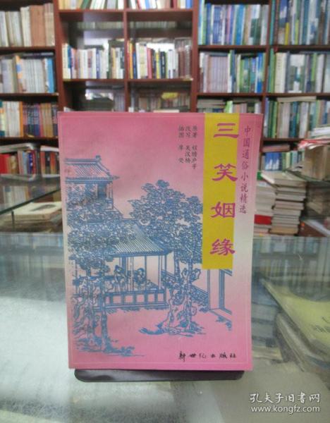 中国通俗小说精选：三笑姻缘