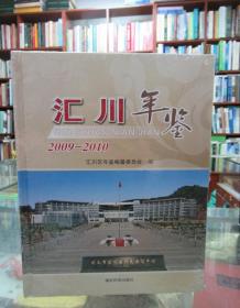 汇川年鉴 : 2009-2010