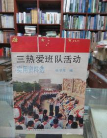 三热爱班队活动实用资料选