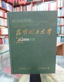 昆明理工大学 2008年鉴