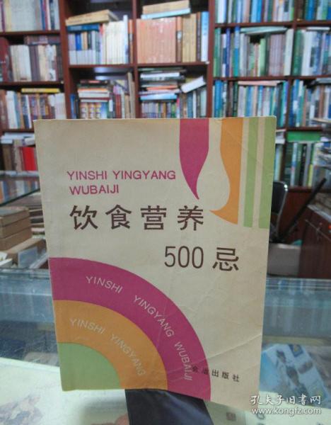 饮食营养500忌