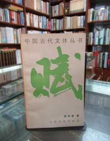 中国古代文体丛书 ：赋