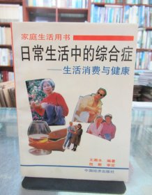 家庭生活用书：日常生活中的综合征——生活消费与健康 一版一印