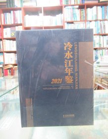 冷水江年鉴（2021）