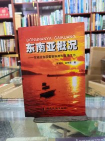 東南亞概況:東南亞各國警察制度和禁毒工作