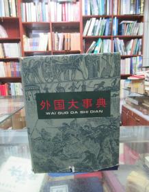 外國大事典