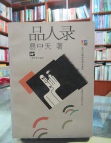 品人录（中国文化系列之四）