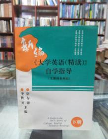 新編《大學(xué)英語(精讀)》自學(xué)指導(dǎo)（文理科本科用）下冊