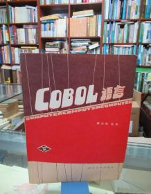 COBOL语言 下