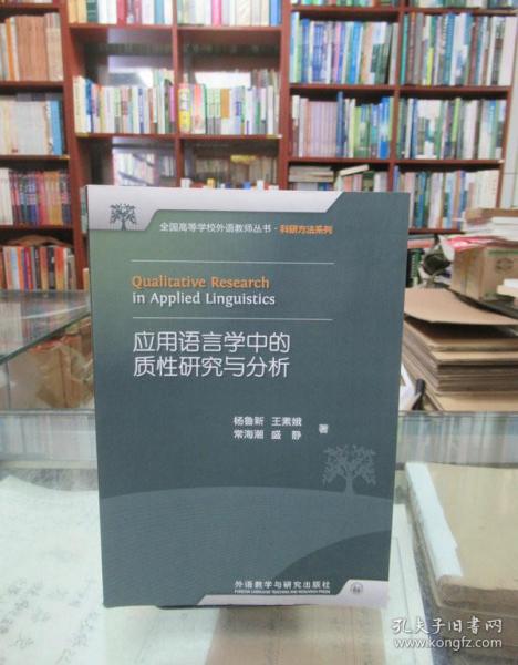 全国高等学校外语教师丛书：应用语言学中的质性研究与分析