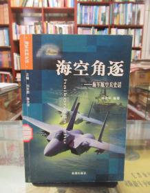 海空角逐：海军航空兵史话