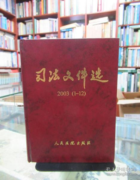 司法文件选 2003年 (1-12辑) 合订本 精装