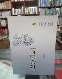 酉阳杂俎