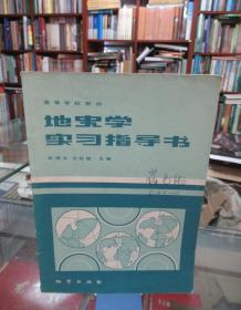 高等学校教材：地史学实习指导书