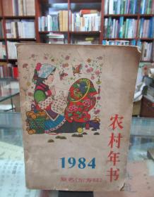 农村年书1984