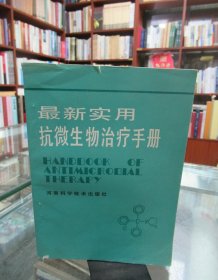 最新实用抗微生物治疗手册