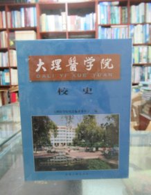 大理医学院校史