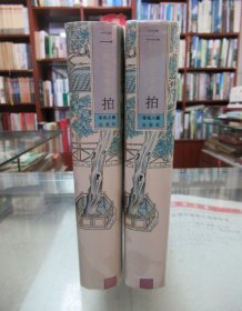 珍本中国古典小说十大名著 二拍：初刻拍案惊奇 二刻拍案惊奇（2本合售）