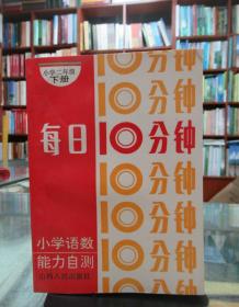 每日10分钟 小学语数能力自测：小学二年级下册