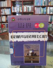 中华万有文库·科普卷：民航与民用飞机