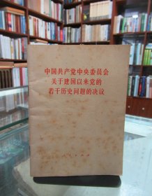 中国共产党中央委员会关于建国以来党的若干历史问题的决议