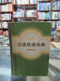 汉语成语词典 增订本 一版一印