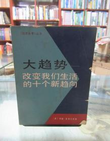 大趋势——改变我们生活的十个新方向 一版一印