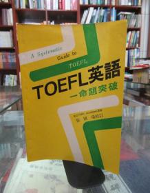 TOEFL英語(yǔ)命題突破
