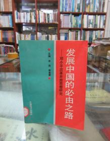 发展中国的必由之路：邓小平改革开放思想研究