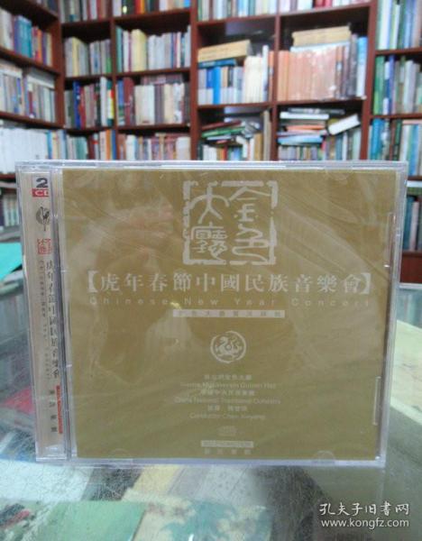 CD：虎年春节中国民族音乐会  金色大厅实况录制