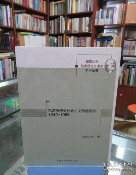 私营出版业社会主义改造研究：1949-1956