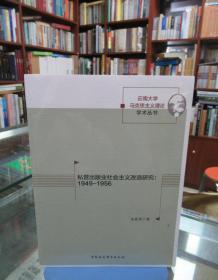 私营出版业社会主义改造研究：1949-1956