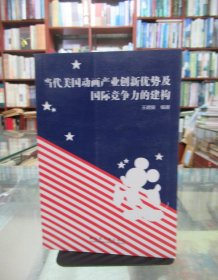 当代美国动画产业创新优势及国际竞争力的建构