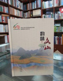 庆祝云南省文山壮族苗族自治州建州60周年系列丛书：韵味文山