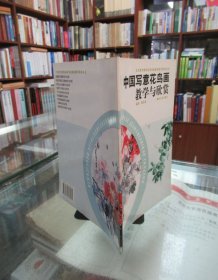 中国写意花鸟画教学与欣赏