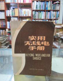 實(shí)用無(wú)線電手冊(cè)（館藏書）